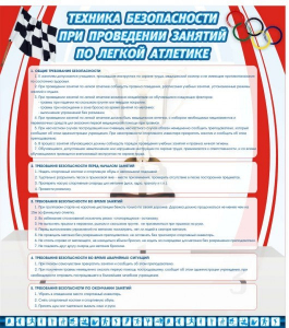 Стенд "Техника безопасности занятий по легкой атлетике" - fgospostavki.ru - Нижневартовск