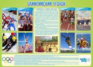Стенд "Олимпийский уголок" - fgospostavki.ru - Нижневартовск