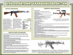 Стенд "Автомат Калашникова" - fgospostavki.ru - Нижневартовск