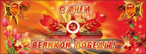 Баннер "С днем Великой Победы" - fgospostavki.ru - Нижневартовск
