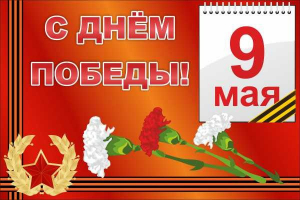 Баннер "С днем Победы" Вариант 5 - fgospostavki.ru - Нижневартовск