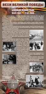 Стенд "Блокада Ленинграда" - fgospostavki.ru - Нижневартовск