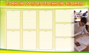 Стенд "Единый государственный экзамен" Вариант 2 - fgospostavki.ru - Нижневартовск