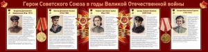 Стенд "Герои Советского союза в годы Великой Отечественной войны" Вариант 2 - fgospostavki.ru - Нижневартовск
