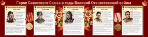 Стенд "Герои Советского Союза в годы Великой Отечественной войны" Вариант 1 - fgospostavki.ru - Нижневартовск
