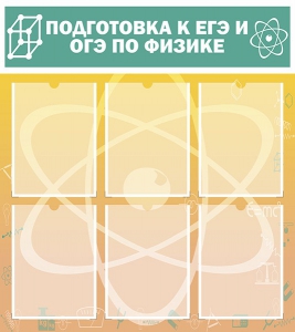 Стенд "Подготовка к ЕГЭ и ОГЭ по физике (6 карманов)" - fgospostavki.ru - Нижневартовск