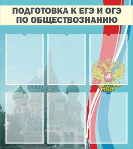 Стенд "Подготовка к ЕГЭ и ОГЭ по обществознанию (6 карманов)" - fgospostavki.ru - Нижневартовск