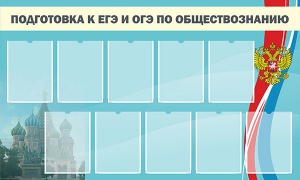 Стенд "Подготовка к ЕГЭ и ОГЭ по обществознанию" - fgospostavki.ru - Нижневартовск
