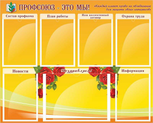 Стенд "Профсоюз-это мы!" - fgospostavki.ru - Нижневартовск
