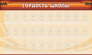 Стенд "Гордость школы" Вариант 2 - fgospostavki.ru - Нижневартовск