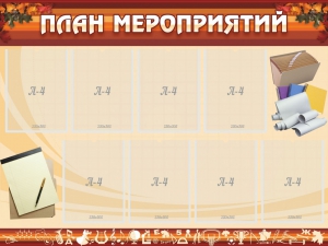 Стенд "План мероприятий" - fgospostavki.ru - Нижневартовск