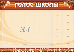 Стенд "Голос школы" - fgospostavki.ru - Нижневартовск