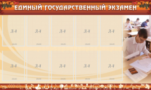 Стенд "Единый государственный экзамен" Вариант 1 - fgospostavki.ru - Нижневартовск