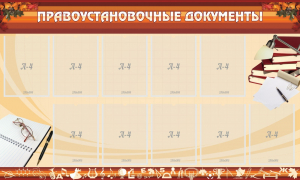 Стенд "ПРАВОУСТАНАВЛИВАЮЩИЕ ДОКУМЕНТЫ" - fgospostavki.ru - Нижневартовск