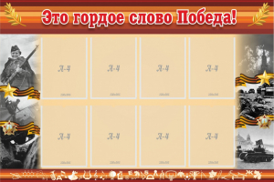 Стенд "Это гордое слово Победа!" - fgospostavki.ru - Нижневартовск