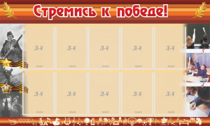 Стенд "Стремись к победе!" - fgospostavki.ru - Нижневартовск