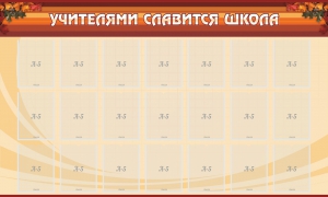 Стенд "Учителями славится школа" - fgospostavki.ru - Нижневартовск