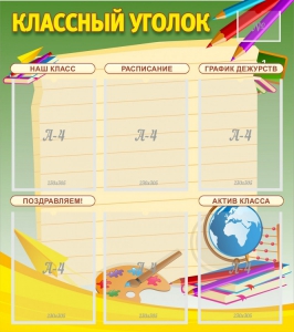 Стенд "Классный уголок" №19 - fgospostavki.ru - Нижневартовск