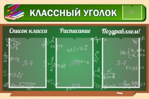 Стенд "Классный уголок" №21 - fgospostavki.ru - Нижневартовск