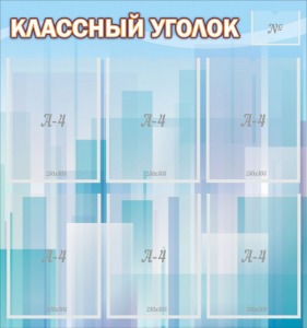 Стенд "Классный уголок" №23 - fgospostavki.ru - Нижневартовск