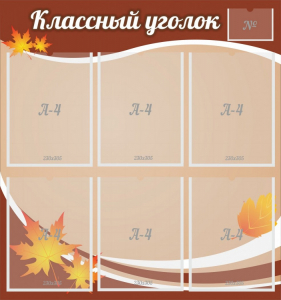 Стенд "Классный уголок" №25 - fgospostavki.ru - Нижневартовск