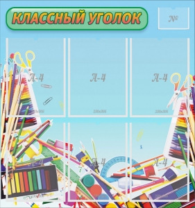 Стенд "Классный уголок" №27 - fgospostavki.ru - Нижневартовск