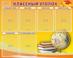 Стенд "Классный уголок" №29 - fgospostavki.ru - Нижневартовск