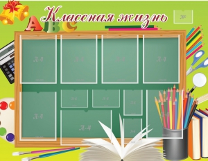 Стенд "Классная жизнь" - fgospostavki.ru - Нижневартовск