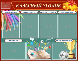 Стенд "Классный уголок" Вариант 42 - fgospostavki.ru - Нижневартовск