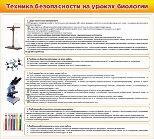 Стенд "Техника безопасности на уроках биологии" Вариант 2 - fgospostavki.ru - Нижневартовск