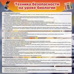 Стенд "Техника безопасности на уроках биологии" Вариант 1 - fgospostavki.ru - Нижневартовск