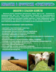 Стенд "Биология в профессии "тракторист"" - fgospostavki.ru - Нижневартовск