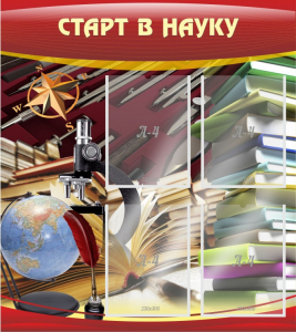 Стенд "Старт в науку" - fgospostavki.ru - Нижневартовск