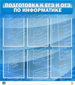 Стенд "Подготовка к ЕГЭ и ОГЭ по информатике (6 карманов)" - fgospostavki.ru - Нижневартовск