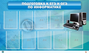 Стенд "Подготовка к ЕГЭ и ОГЭ по информатике (9 карманов)" - fgospostavki.ru - Нижневартовск