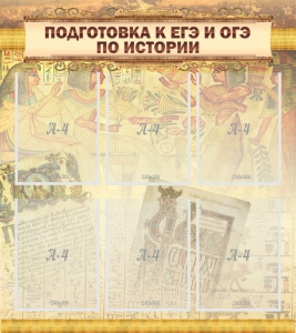 Стенд "Подготовка к ЕГЭ и ОГЭ по истории (6 карманов)" - fgospostavki.ru - Нижневартовск