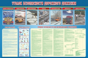 Стенд "Уголок безопасности дорожного движения" Вариант 4 - fgospostavki.ru - Нижневартовск