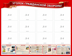 Стенд "Уголок гражданской обороны" - fgospostavki.ru - Нижневартовск
