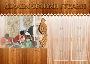 Стенд "Делаем своими руками" - fgospostavki.ru - Нижневартовск