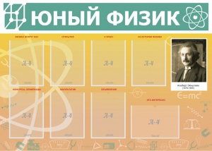 Стенд "Юный физик" Вариант 1 - fgospostavki.ru - Нижневартовск