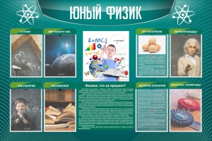 Стенд "Юный физик" Вариант 2 - fgospostavki.ru - Нижневартовск