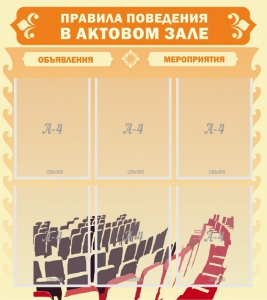 Стенд "Правила поведения в актовом зале №1" - fgospostavki.ru - Нижневартовск