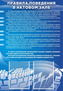 Стенд "Правила поведения в актовом зале №2" - fgospostavki.ru - Нижневартовск