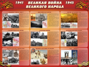 Стенд "Великая война Великого народа" Вариант 1 (9 блоков) - fgospostavki.ru - Нижневартовск