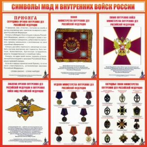 Стенд "Символы МВД и внутренних войск России" - fgospostavki.ru - Нижневартовск