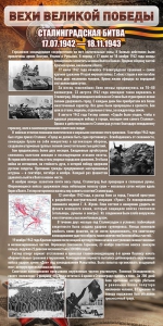 Стенд "Сталинградская битва" - fgospostavki.ru - Нижневартовск