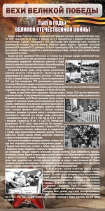 Стенд "Тыл в годы ВОВ" - fgospostavki.ru - Нижневартовск