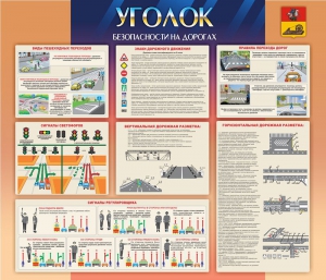 Стенд "Уголок безопасности на дорогах" - fgospostavki.ru - Нижневартовск