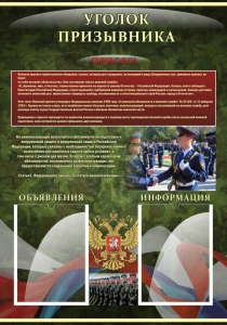 Стенд "Уголок призывника" - fgospostavki.ru - Нижневартовск