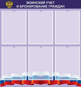 Стенд "Воинский учет и бронирование граждан" - fgospostavki.ru - Нижневартовск
